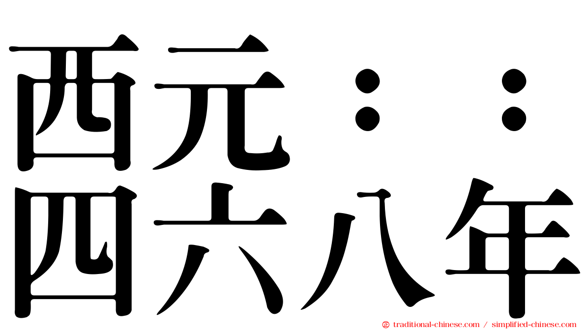 西元：：四六八年