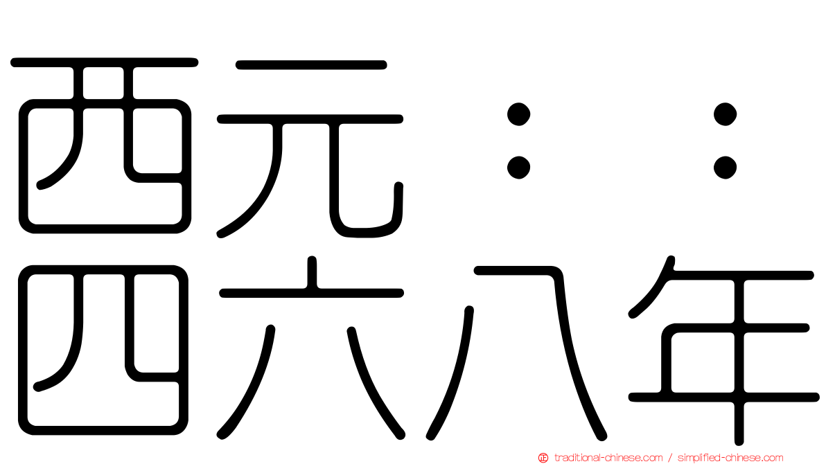 西元：：四六八年