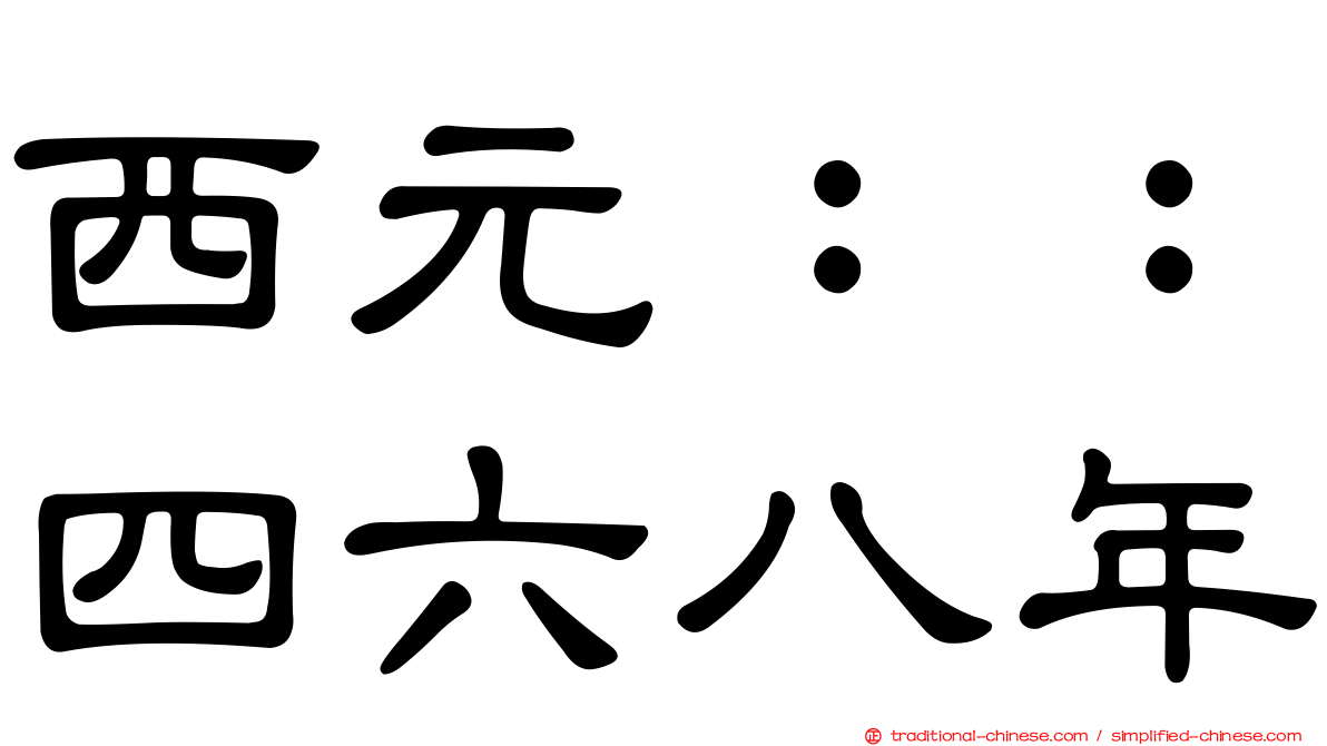西元：：四六八年