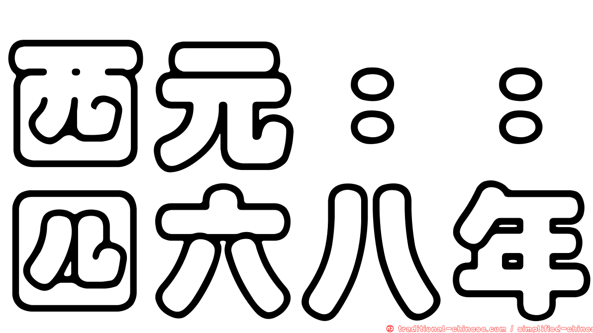 西元：：四六八年