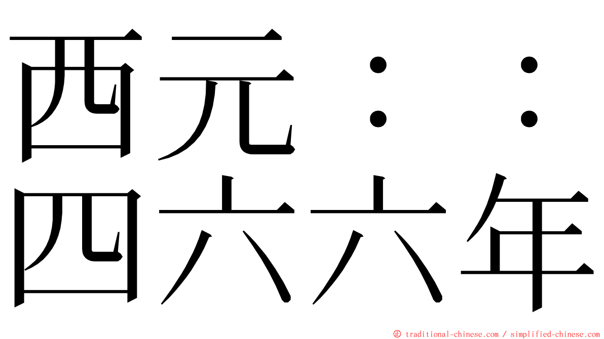 西元：：四六六年 ming font