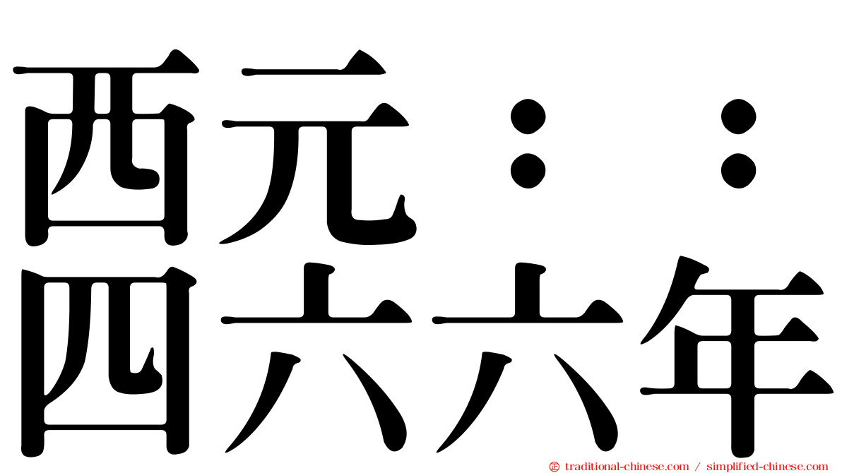 西元：：四六六年
