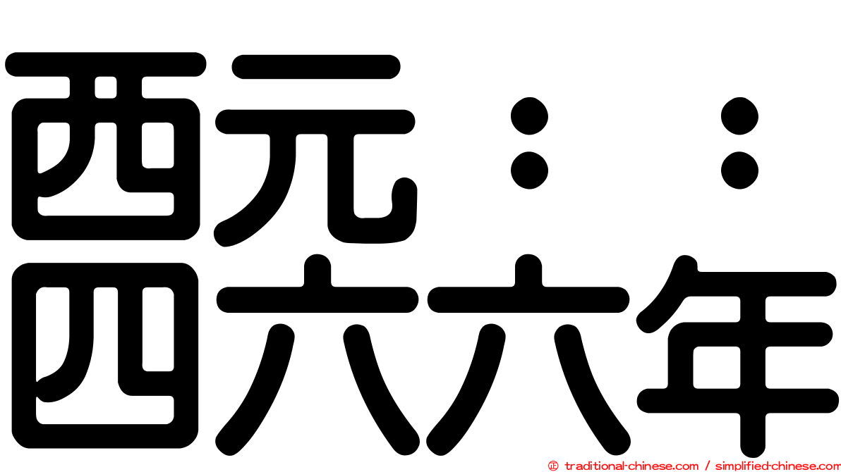 西元：：四六六年