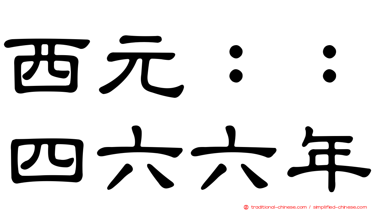 西元：：四六六年