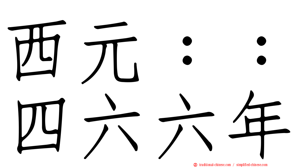 西元：：四六六年