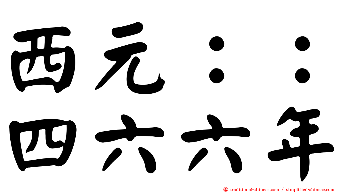 西元：：四六六年