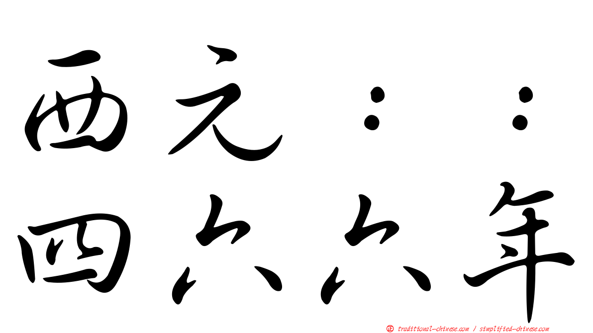 西元：：四六六年
