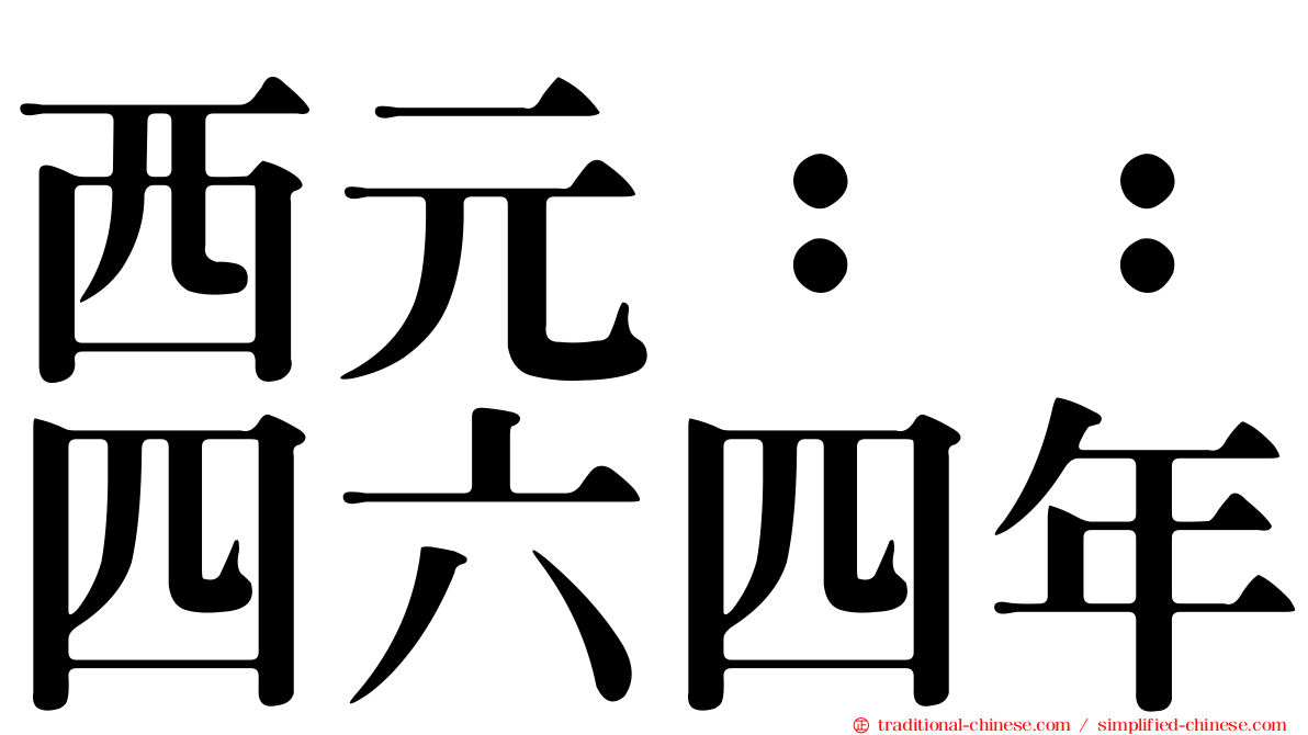 西元：：四六四年