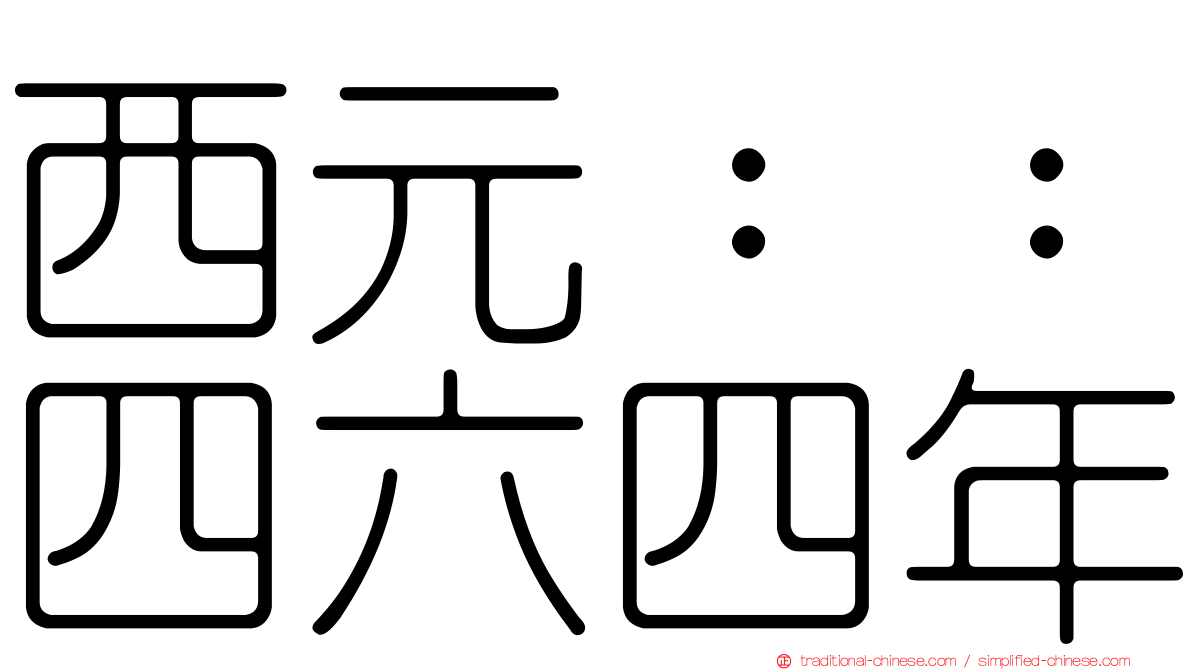 西元：：四六四年