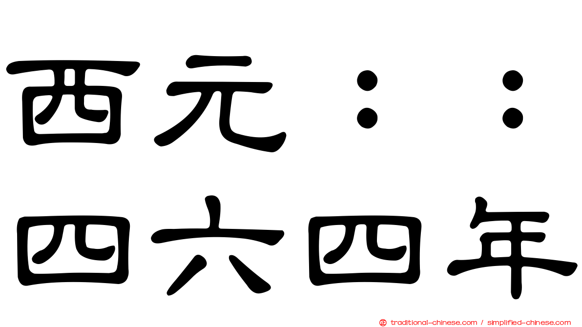 西元：：四六四年