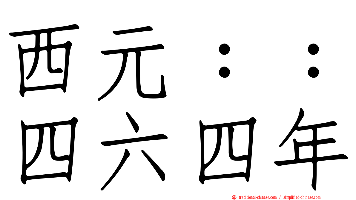 西元：：四六四年
