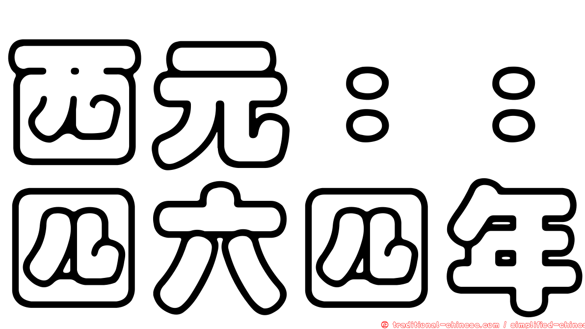 西元：：四六四年