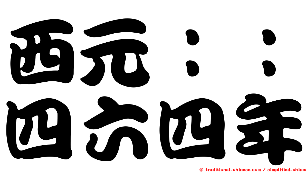 西元：：四六四年