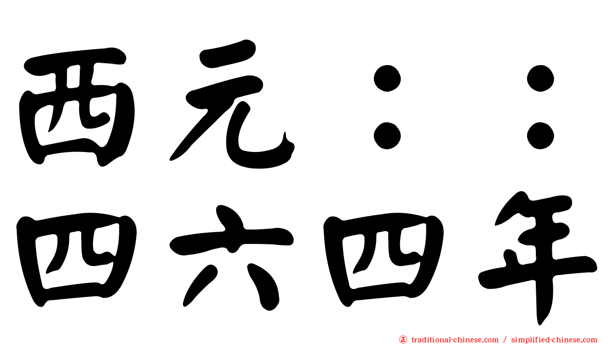 西元：：四六四年