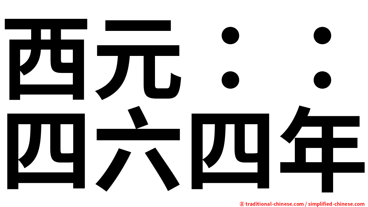 西元：：四六四年