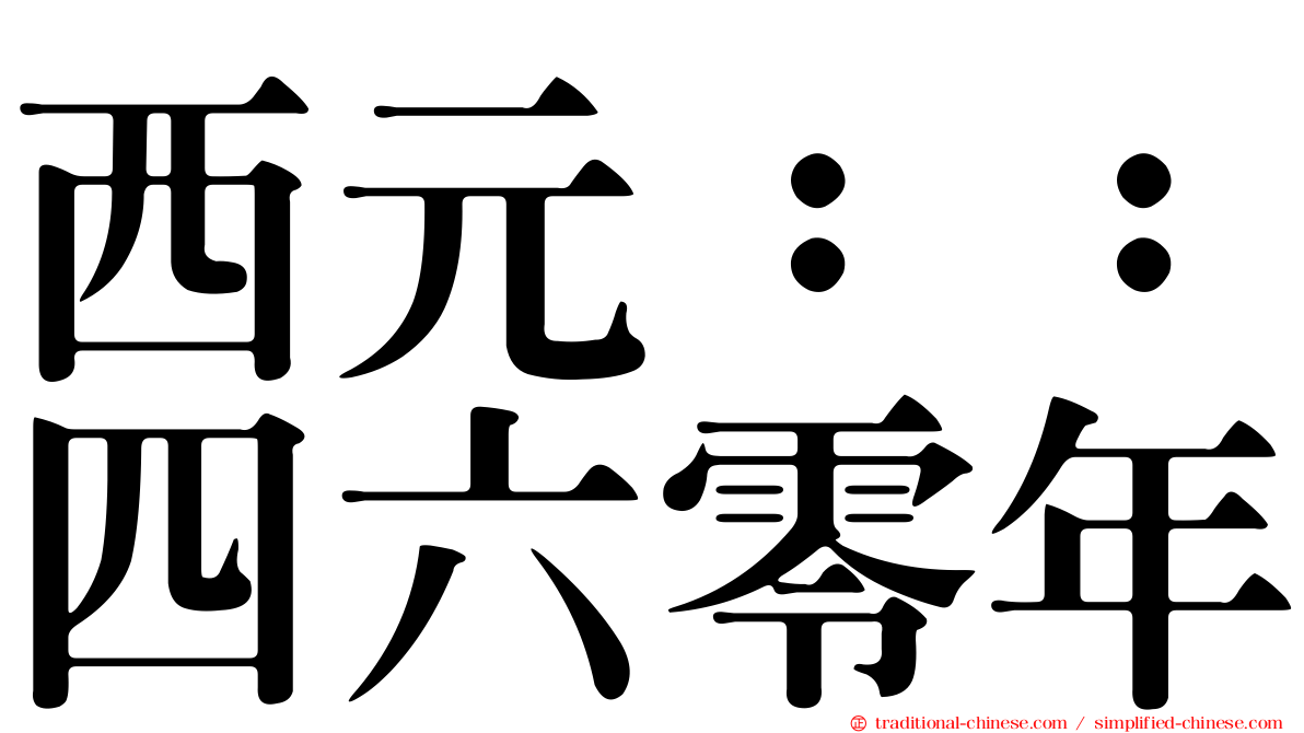 西元：：四六零年