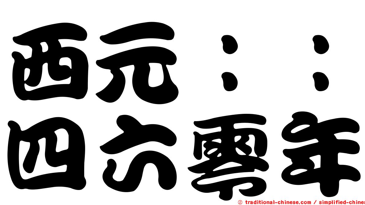 西元：：四六零年