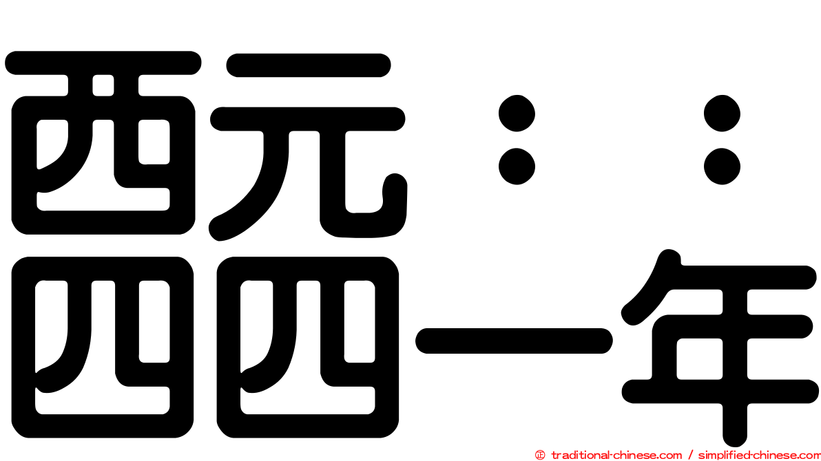 西元：：四四一年