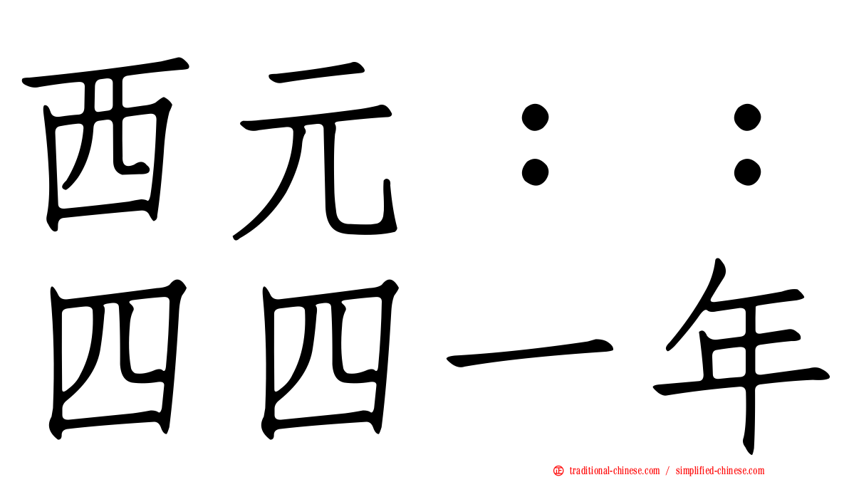 西元：：四四一年