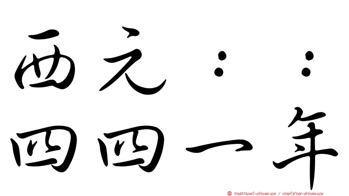 西元：：四四一年