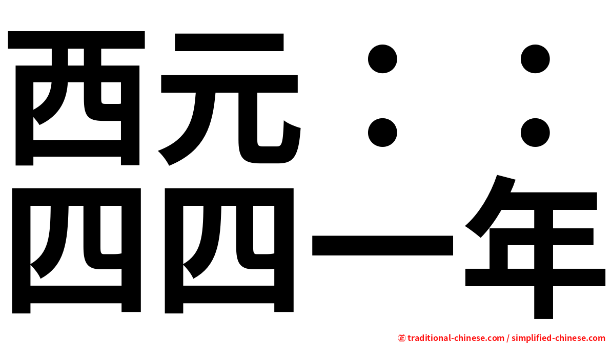 西元：：四四一年
