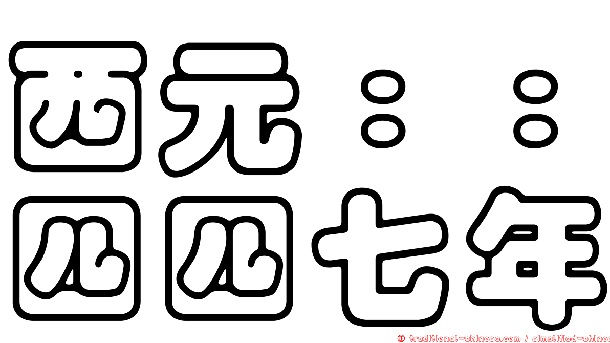 西元：：四四七年