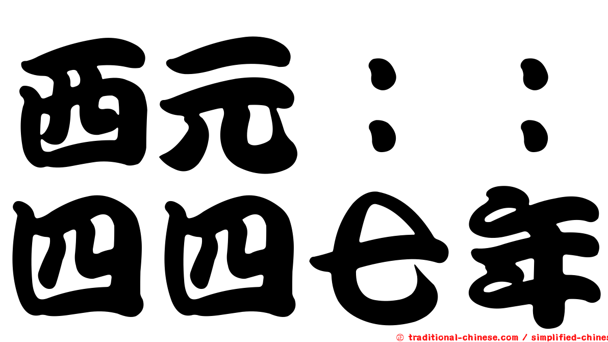 西元：：四四七年