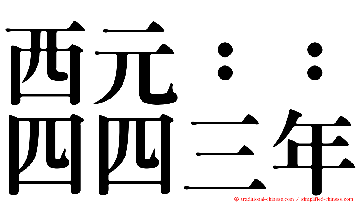西元：：四四三年
