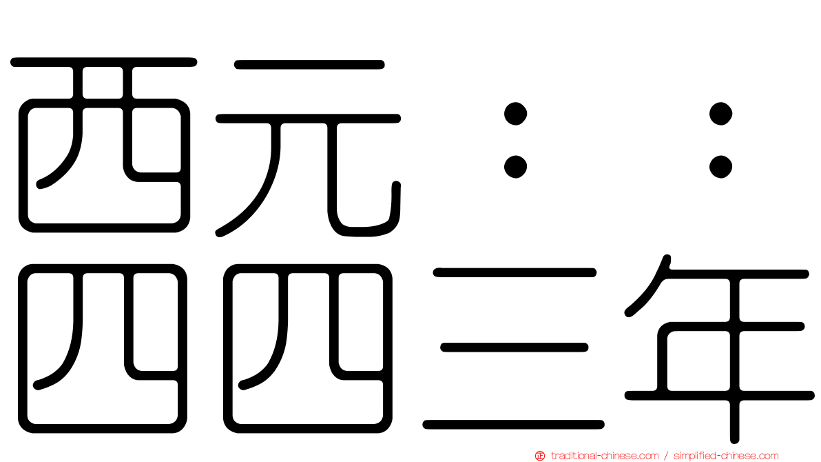 西元：：四四三年