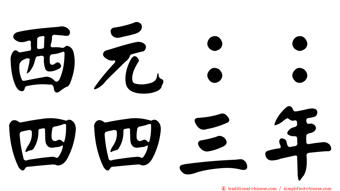 西元：：四四三年