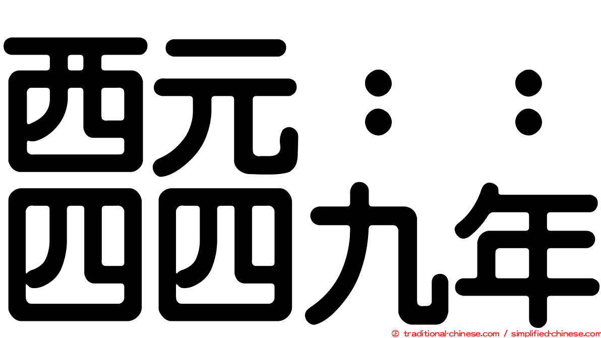 西元：：四四九年
