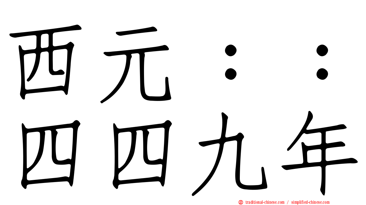 西元：：四四九年