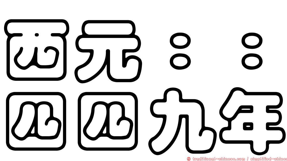 西元：：四四九年