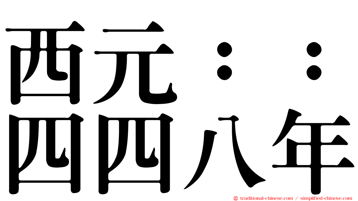 西元：：四四八年