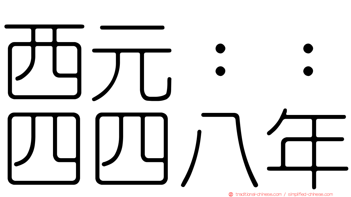 西元：：四四八年