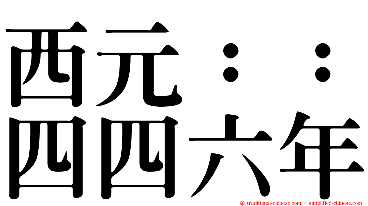 西元：：四四六年