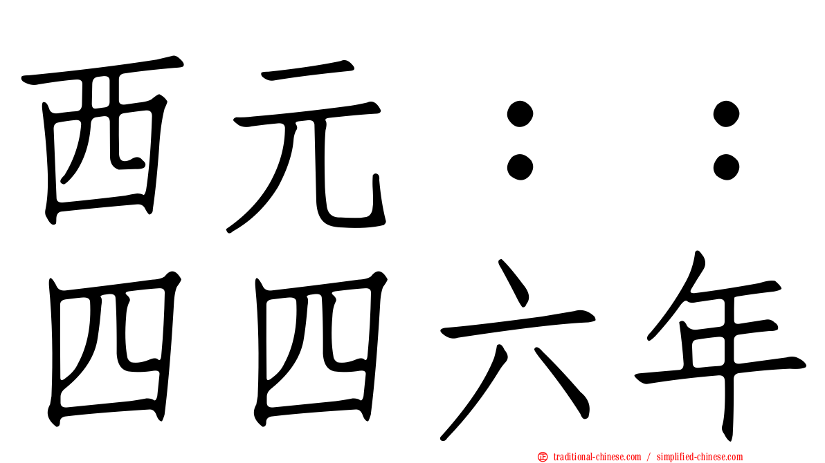 西元：：四四六年