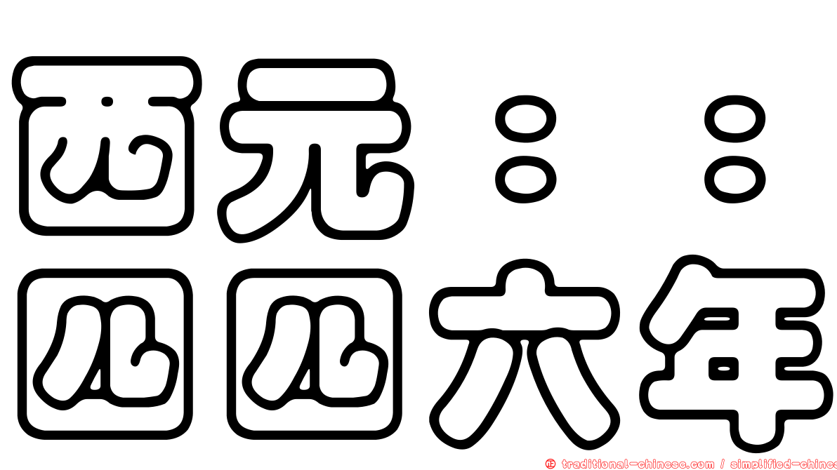 西元：：四四六年