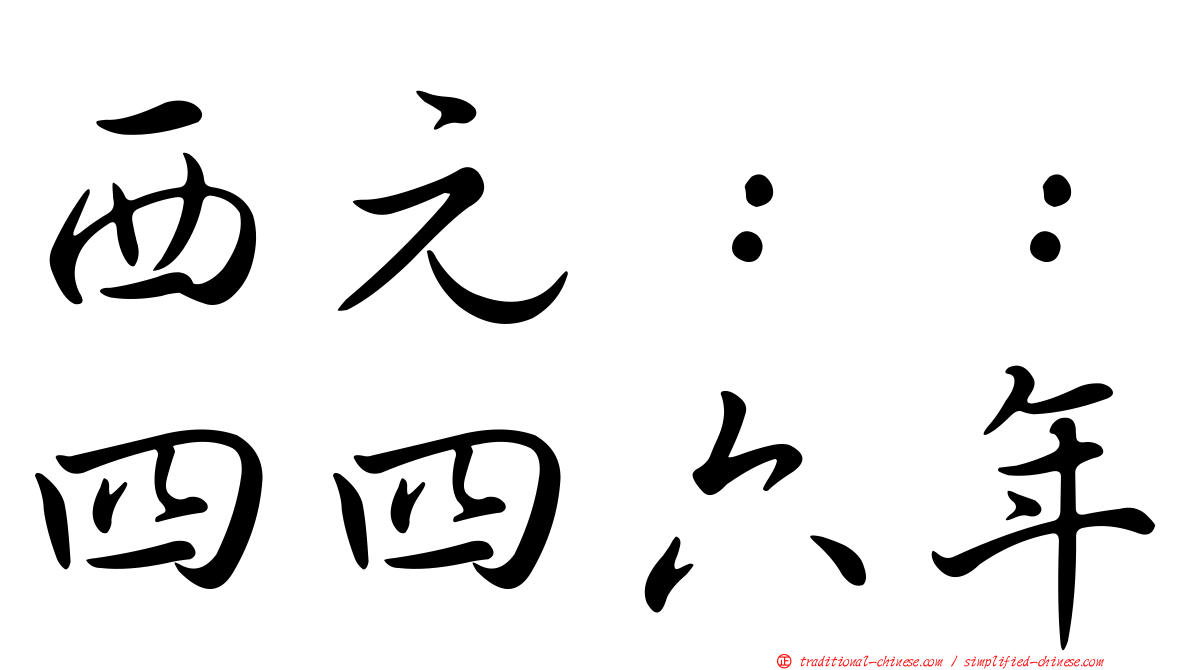 西元：：四四六年