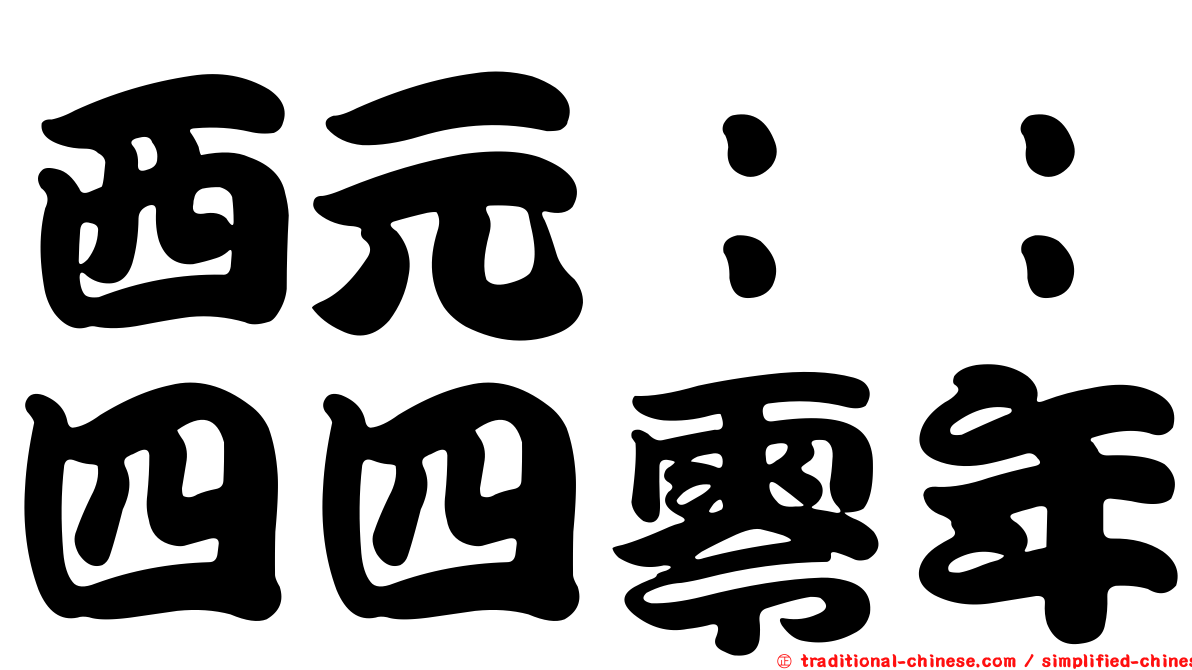 西元：：四四零年
