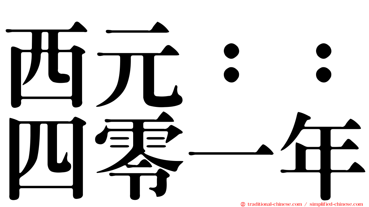 西元：：四零一年