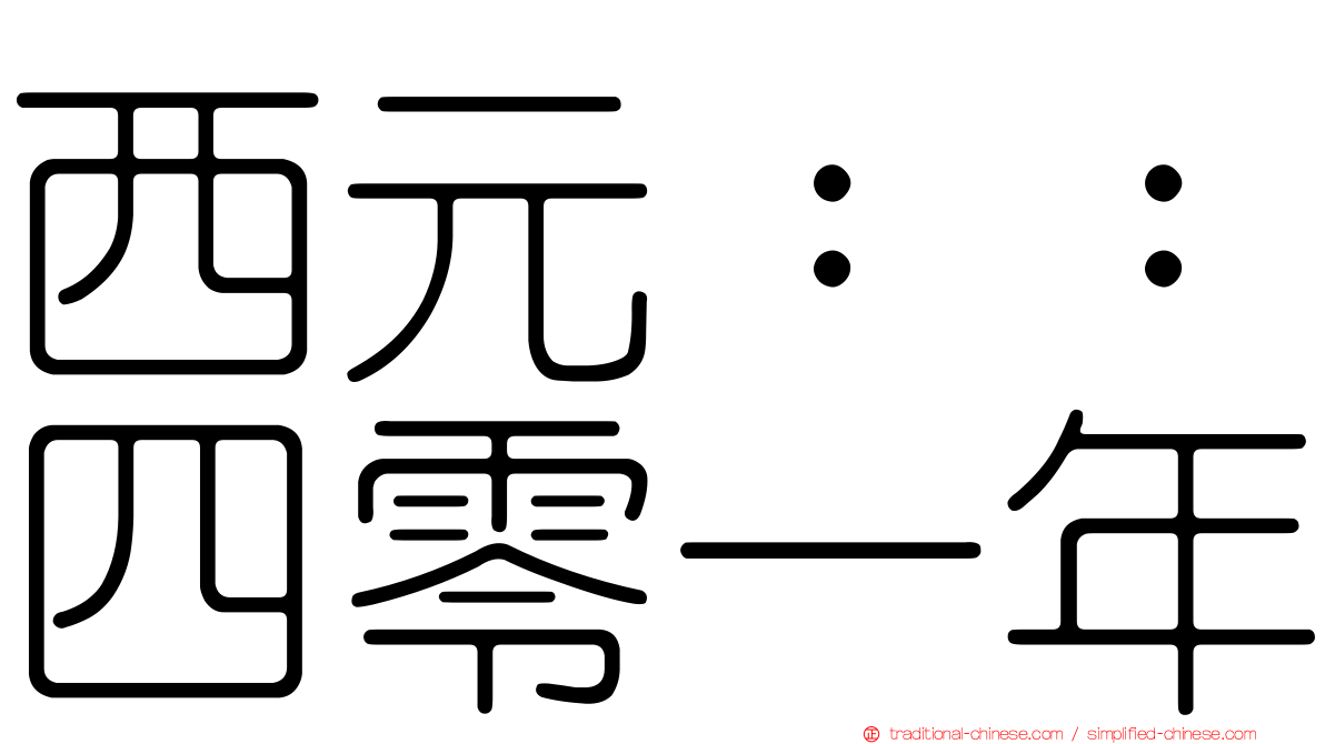 西元：：四零一年