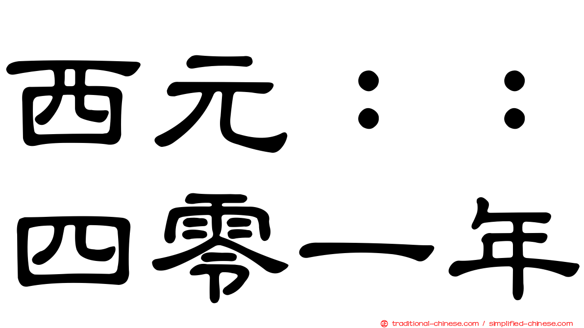 西元：：四零一年