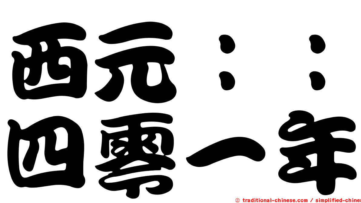 西元：：四零一年