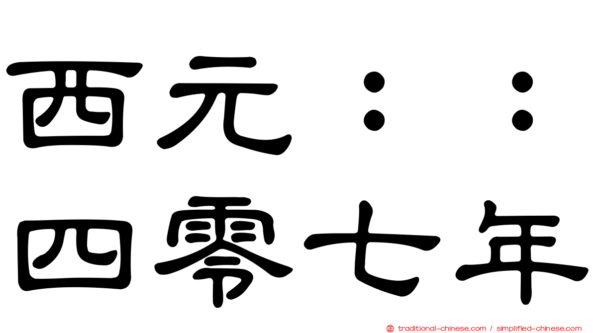 西元：：四零七年