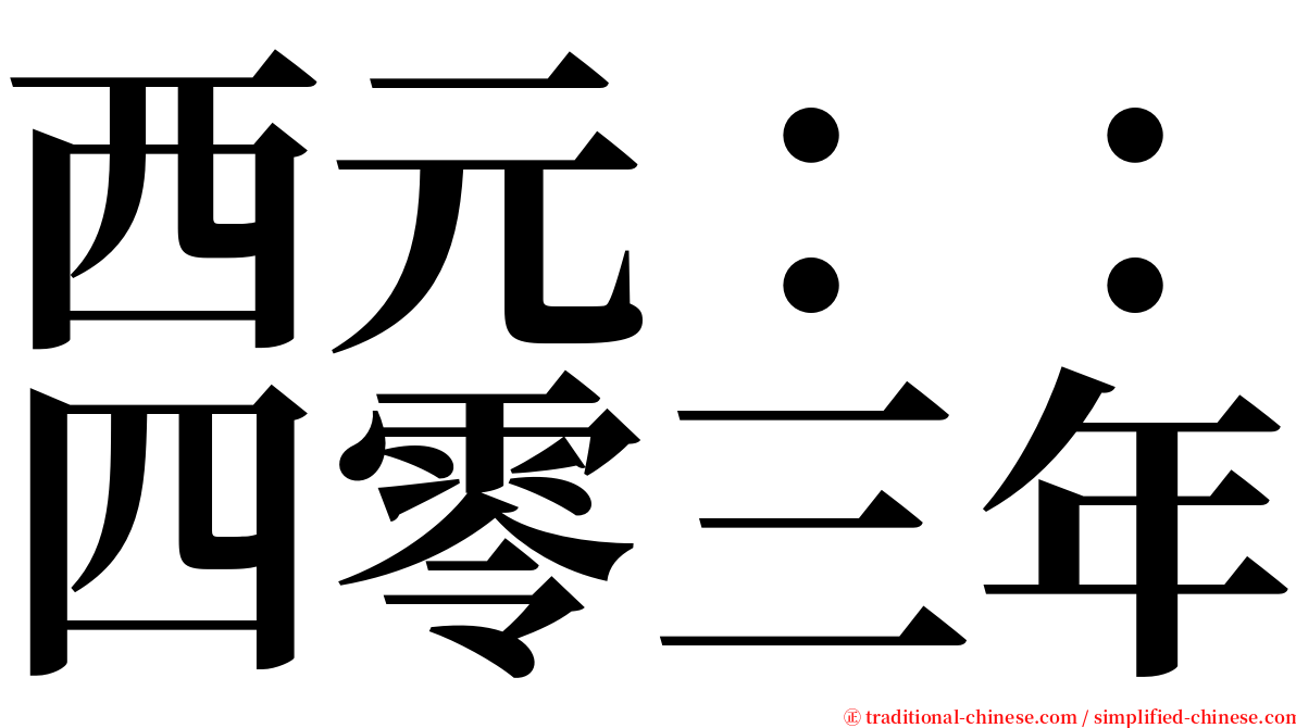 西元：：四零三年 serif font