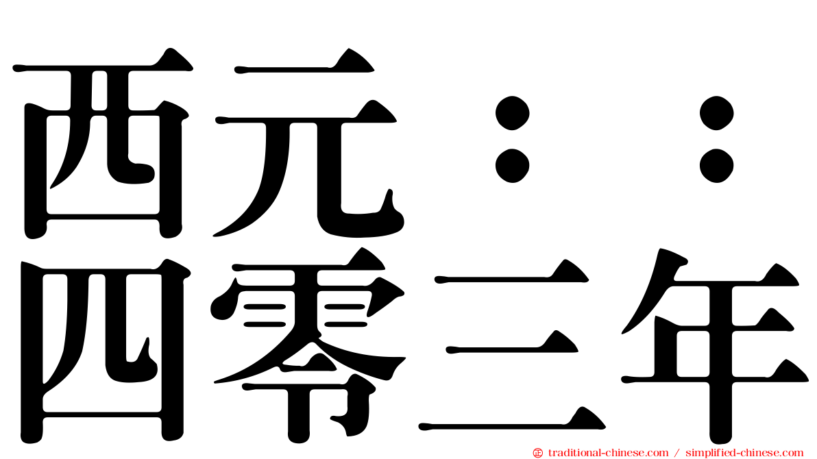 西元：：四零三年