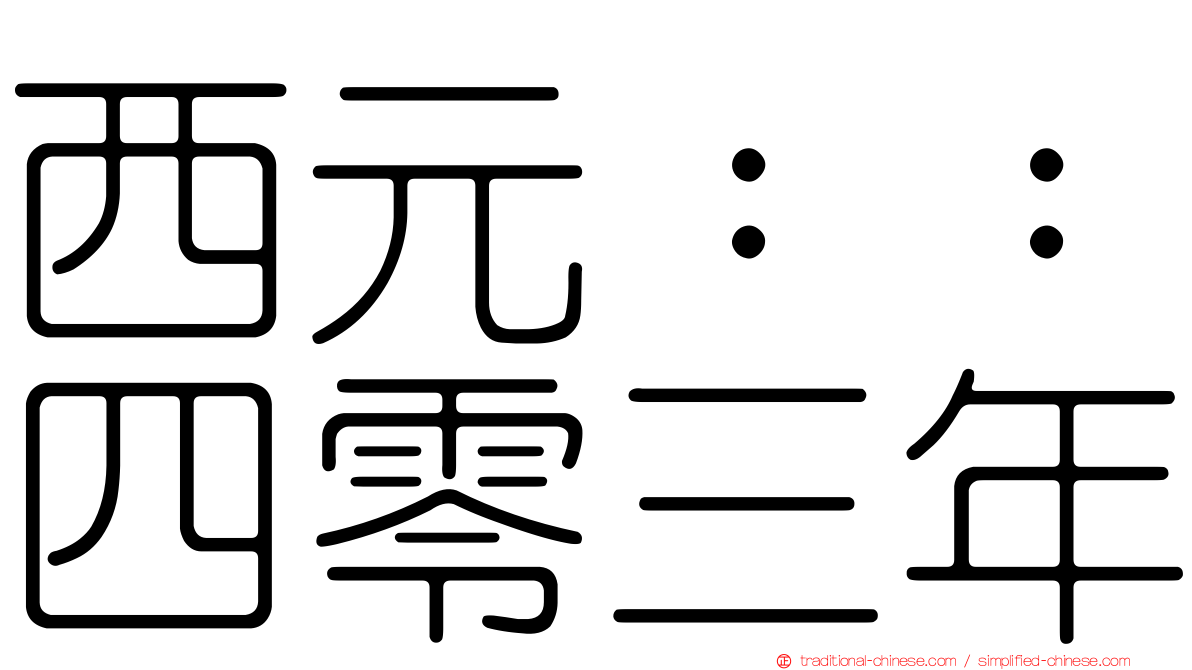 西元：：四零三年