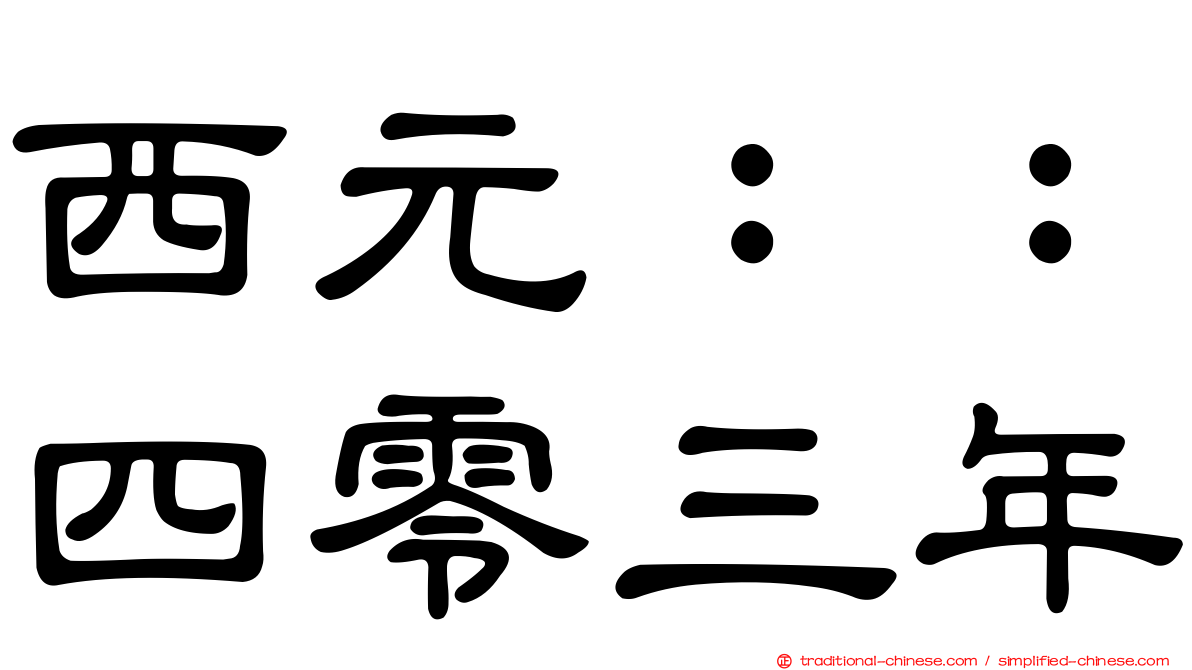 西元：：四零三年