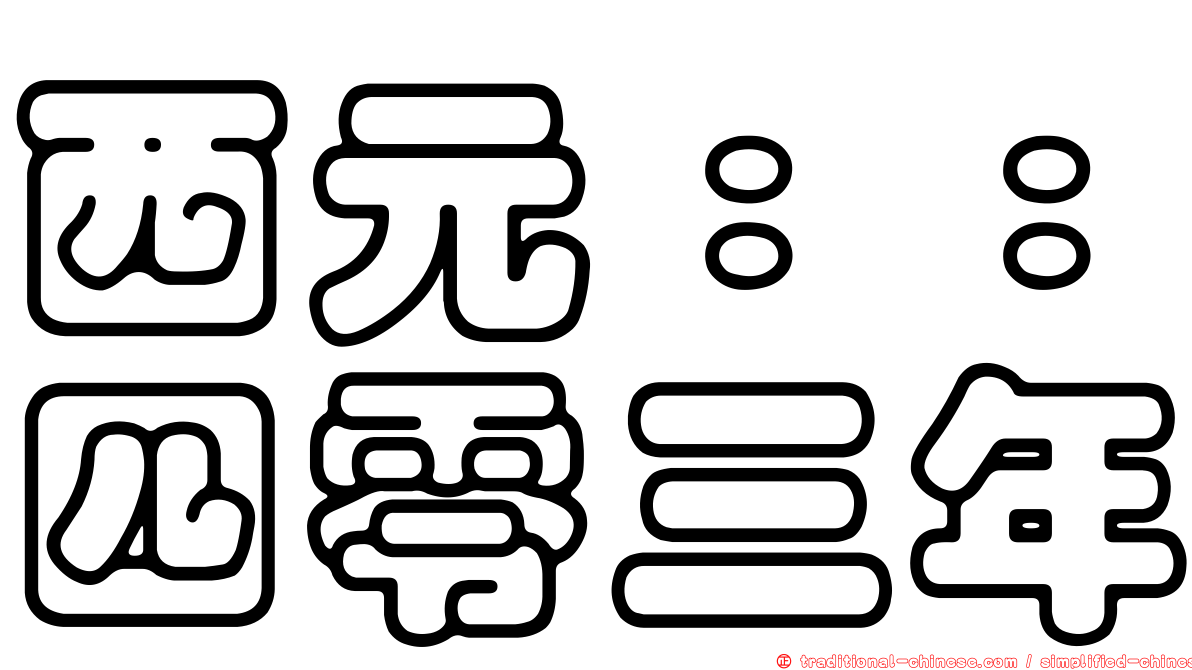 西元：：四零三年